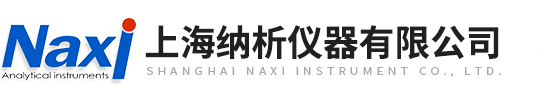 上海納析儀器有限公司